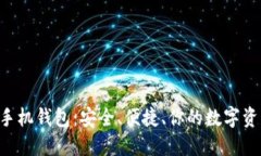 比特币BTC手机钱包：安全