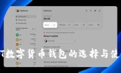 : USDT数字货币钱包的选择