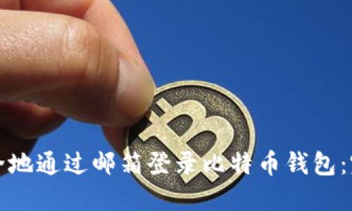 如何安全地通过邮箱登录比特币钱包：完整指南
