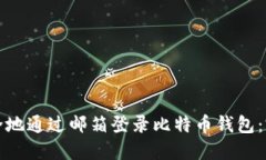 如何安全地通过邮箱登录
