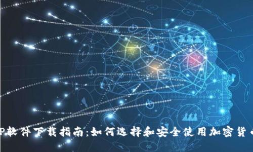 虚拟币APP软件下载指南：如何选择和安全使用加密货币交易平台