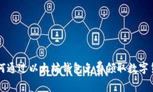 如何通过以太坊钱包免费领取数字货币