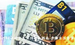 银行48小时紧急止付解除指