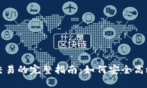 比特币钱包与交易所交易的完整指南：如何安全高效地管理你的数字资产