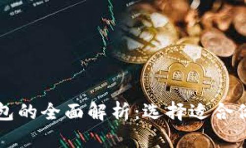 区块链冷钱包与热钱包的全面解析：选择适合你的加密货币存储方案