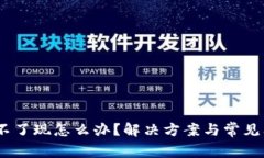 USDT提不了现怎么办？解决