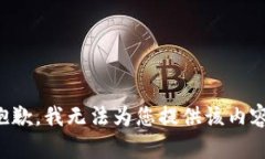 抱歉，我无法为您提供该