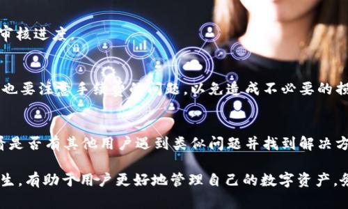   USDT被冻结了，该如何解冻？详细步骤与注意事项 / 
 guanjianci USDT解冻,冻结原因,数字货币,资产安全 /guanjianci 

在数字货币的交易与使用中，USDT（Tether）作为一种稳定币，因其与美元的1:1挂钩而被广泛使用。然而，用户在使用USDT时，有时会遇到账户被冻结的情况。冻结经常是由于安全问题、违规操作、洗钱嫌疑等原因引起的。面对这样的情况，如何解冻USDT成为了众多用户需要了解的问题。接下来，我们将详细介绍有关USDT被冻结后的解冻方法及相关注意事项。

1. USDT被冻结的常见原因
在探讨解决方案之前，了解USDT被冻结的原因十分重要。冻结原因主要包括以下几点：

strong(1) 账户安全问题：/strong如果平台检测到您的账户存在异常登录、非正常交易行为，可能会出于安全考虑临时冻结账户，以保护用户资产安全。

strong(2) 违反平台规定：/strong每个数字货币交易平台都有其使用协议与规定，如果用户违反相关条款，如交易洗钱、虚假交易等，平台可能会对账户进行处罚。

strong(3) 法律合规问题：/strong一些地区会对数字货币实施相应监管措施，若用户未遵循当地法规，可能导致账户被冻结。

2. 如何解冻被冻结的USDT?
当您的USDT账户被冻结后，可以按照以下步骤尝试解冻：

strong(1) 联系客服：/strong第一步应及时联系您使用的交易平台客服。在说明情况时，提供必要的账户信息以及冻结的详细情况。客服通常会给出相应的解冻方案。

strong(2) 提供必要材料：/strong根据客服的要求，提交相关证明文件。例如，若因安全原因被冻结，可能需要提交身份验证文件；若因合规问题，可能需要提供相应的法律文件。

strong(3) 遵循平台指导：/strong各平台对于解冻的流程可能有所不同，务必要仔细阅读平台的指导信息，并按照要求进行操作。

strong(4) 等待审核：/strong提交了所有必要材料之后，您需要耐心等待交易平台进行审核。此过程可能需要一定时间，期间请保持通讯畅通，以便平台联系您。

3. 解冻后如何避免再次被冻结?
为了防止未来再次遭遇账户被冻结的情况，用户需要采取一些预防措施：

strong(1) 了解平台规则：/strong认真阅读并理解所使用交易平台的规定，确保自己的交易行为不会违反相关条款。

strong(2) 加强账户安全：/strong启用双重身份验证，以增强账户的安全性，避免黑客攻击或恶意登录导致的冻结。

strong(3) 监测交易行为：/strong保持清晰的交易记录，监控交易动态。如发现异常，请及时采取措施。

strong(4) 按照法律法规进行交易：/strong确保您的交易符合当地法规，避免因法律合规问题导致账户冻结。

4. 面对USDT账户被冻结的相关问题
在处理USDT被冻结的问题时，用户可能会有一些具体的疑问，以下是几个相关问题及解答：

h4问题一：USDT被冻结后，资金会消失吗？/h4
回答：冻结并不意味着资金的消失。一般情况下，USDT账户被冻结只是限制了用户的资金出入，而资产仍然存在于账户中。用户需要找到冻结原因并采取相应措施进行解冻。在解冻后，用户应该能够恢复对账户内资产的访问。

h4问题二：解冻需要多长时间？/h4
回答：解冻的时间因不同平台而异。通常，资金冻结后，平台会进行审核，这个过程可能会需要几天的时间。用户在此期间应该保持耐心，定期与客服联系，了解审核进度。

h4问题三：是否有解冻的手续费？/h4
回答：有些平台可能会在解冻过程中收取一定的手续费，具体费用因平台而异。建议在联系客户服务前，确保了解该平台的相关收费政策。此外，用户在交易时也要注意手续费的问题，以免造成不必要的损失。

h4问题四：如果客服不回复，我该怎么办？/h4
回答：如果在投诉后长时间没有得到回复，可以尝试多个途径联系平台客服，例如通过社交媒体、官方邮件或电话等方式。同时，可以在相关社区寻求帮助，看看是否有其他用户遇到类似问题并找到解决方案。

总结来说，USDT被冻结并非不可避免的情况，而是用户在使用数字货币过程中可能遇到的一项风险。了解冻结的原因、解冻的步骤，以及如何预防未来再次发生，有助于用户更好地管理自己的数字资产。务必关注账户的安全，确保合规交易，以减少风险。在此基础上，灵活应对各种突发状况，保护好自己的财产安全。