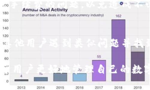   USDT被冻结了，该如何解冻？详细步骤与注意事项 / 
 guanjianci USDT解冻,冻结原因,数字货币,资产安全 /guanjianci 

在数字货币的交易与使用中，USDT（Tether）作为一种稳定币，因其与美元的1:1挂钩而被广泛使用。然而，用户在使用USDT时，有时会遇到账户被冻结的情况。冻结经常是由于安全问题、违规操作、洗钱嫌疑等原因引起的。面对这样的情况，如何解冻USDT成为了众多用户需要了解的问题。接下来，我们将详细介绍有关USDT被冻结后的解冻方法及相关注意事项。

1. USDT被冻结的常见原因
在探讨解决方案之前，了解USDT被冻结的原因十分重要。冻结原因主要包括以下几点：

strong(1) 账户安全问题：/strong如果平台检测到您的账户存在异常登录、非正常交易行为，可能会出于安全考虑临时冻结账户，以保护用户资产安全。

strong(2) 违反平台规定：/strong每个数字货币交易平台都有其使用协议与规定，如果用户违反相关条款，如交易洗钱、虚假交易等，平台可能会对账户进行处罚。

strong(3) 法律合规问题：/strong一些地区会对数字货币实施相应监管措施，若用户未遵循当地法规，可能导致账户被冻结。

2. 如何解冻被冻结的USDT?
当您的USDT账户被冻结后，可以按照以下步骤尝试解冻：

strong(1) 联系客服：/strong第一步应及时联系您使用的交易平台客服。在说明情况时，提供必要的账户信息以及冻结的详细情况。客服通常会给出相应的解冻方案。

strong(2) 提供必要材料：/strong根据客服的要求，提交相关证明文件。例如，若因安全原因被冻结，可能需要提交身份验证文件；若因合规问题，可能需要提供相应的法律文件。

strong(3) 遵循平台指导：/strong各平台对于解冻的流程可能有所不同，务必要仔细阅读平台的指导信息，并按照要求进行操作。

strong(4) 等待审核：/strong提交了所有必要材料之后，您需要耐心等待交易平台进行审核。此过程可能需要一定时间，期间请保持通讯畅通，以便平台联系您。

3. 解冻后如何避免再次被冻结?
为了防止未来再次遭遇账户被冻结的情况，用户需要采取一些预防措施：

strong(1) 了解平台规则：/strong认真阅读并理解所使用交易平台的规定，确保自己的交易行为不会违反相关条款。

strong(2) 加强账户安全：/strong启用双重身份验证，以增强账户的安全性，避免黑客攻击或恶意登录导致的冻结。

strong(3) 监测交易行为：/strong保持清晰的交易记录，监控交易动态。如发现异常，请及时采取措施。

strong(4) 按照法律法规进行交易：/strong确保您的交易符合当地法规，避免因法律合规问题导致账户冻结。

4. 面对USDT账户被冻结的相关问题
在处理USDT被冻结的问题时，用户可能会有一些具体的疑问，以下是几个相关问题及解答：

h4问题一：USDT被冻结后，资金会消失吗？/h4
回答：冻结并不意味着资金的消失。一般情况下，USDT账户被冻结只是限制了用户的资金出入，而资产仍然存在于账户中。用户需要找到冻结原因并采取相应措施进行解冻。在解冻后，用户应该能够恢复对账户内资产的访问。

h4问题二：解冻需要多长时间？/h4
回答：解冻的时间因不同平台而异。通常，资金冻结后，平台会进行审核，这个过程可能会需要几天的时间。用户在此期间应该保持耐心，定期与客服联系，了解审核进度。

h4问题三：是否有解冻的手续费？/h4
回答：有些平台可能会在解冻过程中收取一定的手续费，具体费用因平台而异。建议在联系客户服务前，确保了解该平台的相关收费政策。此外，用户在交易时也要注意手续费的问题，以免造成不必要的损失。

h4问题四：如果客服不回复，我该怎么办？/h4
回答：如果在投诉后长时间没有得到回复，可以尝试多个途径联系平台客服，例如通过社交媒体、官方邮件或电话等方式。同时，可以在相关社区寻求帮助，看看是否有其他用户遇到类似问题并找到解决方案。

总结来说，USDT被冻结并非不可避免的情况，而是用户在使用数字货币过程中可能遇到的一项风险。了解冻结的原因、解冻的步骤，以及如何预防未来再次发生，有助于用户更好地管理自己的数字资产。务必关注账户的安全，确保合规交易，以减少风险。在此基础上，灵活应对各种突发状况，保护好自己的财产安全。