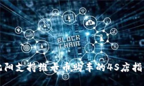 沈阳支持维卡币购车的4S店指南