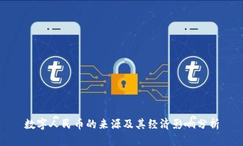 数字人民币的来源及其经济影响分析