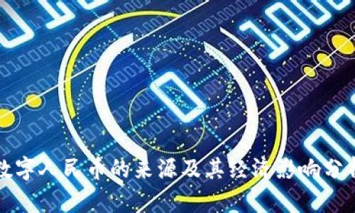 数字人民币的来源及其经济影响分析