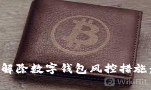 如何有效解除数字钱包风控措施：全面指南