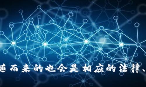  免实名交易USDT：安全便捷的加密货币转账新选择 / 
 guanjianci USDT, 免实名, 加密货币, 交易 /guanjianci 

## 免实名交易USDT：安全便捷的加密货币转账新选择

随着区块链技术的发展和加密货币的普及，USDT（Tether）作为一种稳定币，因其与美元的1：1挂钩，成为了用户进行数字资产交易的重要工具。尤其是在一些高度重视隐私和匿名性的地区，免实名交易USDT的需求越来越高，这一模式为用户提供了更加安全、便捷的方式进行加密货币转账。

### 什么是USDT？

USDT（Tether）是一种基于区块链的加密货币，其价值与美元挂钩，使其成为一种稳定币。稳定币的诞生解决了许多加密货币的价格波动问题，为用户提供了一种可以进行日常交易的数字资产。USDT可以在多种区块链上流通，包括以太坊、Tron等，这使得它在加密市场中有着极高的流动性。

### 为什么选择免实名交易？

在传统金融系统中，用户进行交易通常需要提供个人信息，这不仅影响了交易的隐私性，还可能导致信息泄露等安全问题。而免实名交易则允许用户在无需提交个人身份信息的情况下进行USDT交易，这一特性使得免实名交易在许多用户中备受欢迎。

1. **隐私保护**：用户在免实名交易中不需要提交实名信息，极大地保护了个人信息的安全，避免了个人隐私泄露的风险。
  
2. **便利性**：在某些金融环境下，用户可能无法顺利通过KYC（了解你的客户）验证，而免实名交易则为这些用户提供了便捷的解决方案。

3. **跨境交易**：免实名交易有助于减少因地区限制而产生的交易障碍，使得全球用户都能方便地进行数字货币转账。

### 如何进行免实名交易USDT？

进行免实名交易USDT的方式主要有以下几种：

#### 1. 选择合适的平台

市场上有许多支持免实名交易的加密货币交易平台。在选择平台时，用户需关注其声誉、交易手续费、流动性及安全性等因素。一些知名的平台如P2P交易所，提供了直接与其他用户进行无中介交易的功能。

#### 2. 创建数字钱包

进行免实名交易之前，用户需要创建一个数字钱包以存储USDT。在选择钱包时，可以考虑其安全性、用户体验、支持的代币种类等因素。常见的钱包类型包括热钱包和冷钱包，热钱包适合频繁交易，冷钱包则更适合长期存储。

#### 3. 进行交易

在完成平台注册和钱包创建后，用户可以在选定的交易平台上发起USDT的买卖操作。用户可以选择直接通过法币（如人民币）购买USDT，或者通过其他加密货币进行兑换。在免实名交易中，用户只需将所需的加密货币或法币发送给对方，即可完成交易。

### 免实名交易的风险

尽管免实名交易带来了便利，但也存在一些风险和挑战：

1. **欺诈风险**：由于免实名交易往往涉及到用户与用户之间的直接交易，缺乏平台的监管和保障，用户很可能会面临欺诈风险。因此，在选择交易对手时，一定要谨慎。

2. **安全性问题**：在某些情况下，交易平台可能会因技术问题而泄露用户信息；此外，用户自行管理数字钱包也会面临被黑客攻击、丢失私钥等问题。

3. **法律风险**：部分地区对加密货币的监管政策尚不明确，免实名交易可能会面临法律风险，用户应该了解当地的相关法律法规，以确保自己的交易行为合规。

### 相关问题探讨

#### 1. 如何选择安全的免实名交易平台？

在选择免实名交易平台时，用户可以考虑以下几个步骤：

- **平台声誉**：用户可以查阅平台的历史信息，包括平台的成立时间、用户反馈、口碑等，以了解其是否可信。

- **安全性措施**：用户应关注平台使用的安全技术，如SSL加密、双因素身份验证等，确保资金的安全。

- **交易费与流动性**：比较不同平台的交易费用，考虑其流动性对交易速度和成功率的影响。

#### 2. USDT的未来发展趋势是什么？

随着加密市场的快速发展，USDT作为稳定币的市场需求持续增加。展望未来，USDT将可能在以下几个领域得到进一步应用：

- **DeFi（去中心化金融）**：USDT将在去中心化金融领域扮演重要角色，为用户提供借贷、交易和盈余收益等服务。

- **跨境支付解决方案**：由于USDT的稳定性，越来越多的企业和商家愿意接受USDT用于商品和服务的购买，促进了其在实际经济中的应用。

- **与传统金融的结合**：USDT与传统金融资产的结合或成为未来发展的一大趋势，可能在某些金融产品中引入。

#### 3. 免实名交易是否违法？

免实名交易的合法性取决于用户所在的国家或地区的法律法规。在一些地区，免实名交易被视为合法行为，但在另一些地区，可能会受到严格限制或禁止。用户应当了解并遵守当地法律法规，以降低法律风险。

#### 4. 如何提高免实名交易的安全性？

为提高免实名交易的安全性，用户可以考虑以下建议：

- **使用信誉良好的平台**：选择有良好口碑的平台进行交易，以确保交易的安全性。

- **保护个人信息**：在交易过程中，用户应当尽量避免分享个人信息，通过匿名化处理保护隐私。

- **小额交易试探**：用户在与不熟悉的对手进行交易时，可以先进行小额交易，确保对方信誉后再进行大额交易。

以上就是有关免实名交易USDT的详细分析。随着数字货币的普及与应用，我们可以预见，未来的交易模式将会更加多元化，同时伴随而来的也会是相应的法律、风险和挑战。用户在参与USDT免实名交易时，应该时刻保持警惕，确保个人资产安全。