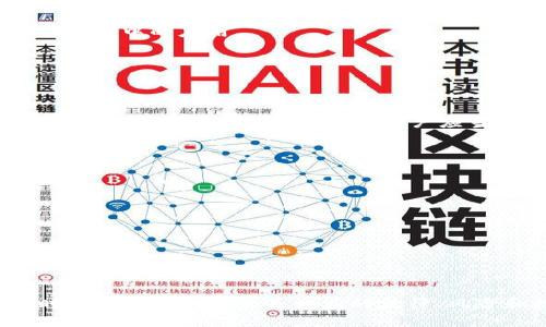   免实名交易USDT：安全便捷的加密货币转账新选择 / 
 guanjianci USDT, 免实名, 加密货币, 交易 /guanjianci 

## 免实名交易USDT：安全便捷的加密货币转账新选择

随着区块链技术的发展和加密货币的普及，USDT（Tether）作为一种稳定币，因其与美元的1：1挂钩，成为了用户进行数字资产交易的重要工具。尤其是在一些高度重视隐私和匿名性的地区，免实名交易USDT的需求越来越高，这一模式为用户提供了更加安全、便捷的方式进行加密货币转账。

### 什么是USDT？

USDT（Tether）是一种基于区块链的加密货币，其价值与美元挂钩，使其成为一种稳定币。稳定币的诞生解决了许多加密货币的价格波动问题，为用户提供了一种可以进行日常交易的数字资产。USDT可以在多种区块链上流通，包括以太坊、Tron等，这使得它在加密市场中有着极高的流动性。

### 为什么选择免实名交易？

在传统金融系统中，用户进行交易通常需要提供个人信息，这不仅影响了交易的隐私性，还可能导致信息泄露等安全问题。而免实名交易则允许用户在无需提交个人身份信息的情况下进行USDT交易，这一特性使得免实名交易在许多用户中备受欢迎。

1. **隐私保护**：用户在免实名交易中不需要提交实名信息，极大地保护了个人信息的安全，避免了个人隐私泄露的风险。
  
2. **便利性**：在某些金融环境下，用户可能无法顺利通过KYC（了解你的客户）验证，而免实名交易则为这些用户提供了便捷的解决方案。

3. **跨境交易**：免实名交易有助于减少因地区限制而产生的交易障碍，使得全球用户都能方便地进行数字货币转账。

### 如何进行免实名交易USDT？

进行免实名交易USDT的方式主要有以下几种：

#### 1. 选择合适的平台

市场上有许多支持免实名交易的加密货币交易平台。在选择平台时，用户需关注其声誉、交易手续费、流动性及安全性等因素。一些知名的平台如P2P交易所，提供了直接与其他用户进行无中介交易的功能。

#### 2. 创建数字钱包

进行免实名交易之前，用户需要创建一个数字钱包以存储USDT。在选择钱包时，可以考虑其安全性、用户体验、支持的代币种类等因素。常见的钱包类型包括热钱包和冷钱包，热钱包适合频繁交易，冷钱包则更适合长期存储。

#### 3. 进行交易

在完成平台注册和钱包创建后，用户可以在选定的交易平台上发起USDT的买卖操作。用户可以选择直接通过法币（如人民币）购买USDT，或者通过其他加密货币进行兑换。在免实名交易中，用户只需将所需的加密货币或法币发送给对方，即可完成交易。

### 免实名交易的风险

尽管免实名交易带来了便利，但也存在一些风险和挑战：

1. **欺诈风险**：由于免实名交易往往涉及到用户与用户之间的直接交易，缺乏平台的监管和保障，用户很可能会面临欺诈风险。因此，在选择交易对手时，一定要谨慎。

2. **安全性问题**：在某些情况下，交易平台可能会因技术问题而泄露用户信息；此外，用户自行管理数字钱包也会面临被黑客攻击、丢失私钥等问题。

3. **法律风险**：部分地区对加密货币的监管政策尚不明确，免实名交易可能会面临法律风险，用户应该了解当地的相关法律法规，以确保自己的交易行为合规。

### 相关问题探讨

#### 1. 如何选择安全的免实名交易平台？

在选择免实名交易平台时，用户可以考虑以下几个步骤：

- **平台声誉**：用户可以查阅平台的历史信息，包括平台的成立时间、用户反馈、口碑等，以了解其是否可信。

- **安全性措施**：用户应关注平台使用的安全技术，如SSL加密、双因素身份验证等，确保资金的安全。

- **交易费与流动性**：比较不同平台的交易费用，考虑其流动性对交易速度和成功率的影响。

#### 2. USDT的未来发展趋势是什么？

随着加密市场的快速发展，USDT作为稳定币的市场需求持续增加。展望未来，USDT将可能在以下几个领域得到进一步应用：

- **DeFi（去中心化金融）**：USDT将在去中心化金融领域扮演重要角色，为用户提供借贷、交易和盈余收益等服务。

- **跨境支付解决方案**：由于USDT的稳定性，越来越多的企业和商家愿意接受USDT用于商品和服务的购买，促进了其在实际经济中的应用。

- **与传统金融的结合**：USDT与传统金融资产的结合或成为未来发展的一大趋势，可能在某些金融产品中引入。

#### 3. 免实名交易是否违法？

免实名交易的合法性取决于用户所在的国家或地区的法律法规。在一些地区，免实名交易被视为合法行为，但在另一些地区，可能会受到严格限制或禁止。用户应当了解并遵守当地法律法规，以降低法律风险。

#### 4. 如何提高免实名交易的安全性？

为提高免实名交易的安全性，用户可以考虑以下建议：

- **使用信誉良好的平台**：选择有良好口碑的平台进行交易，以确保交易的安全性。

- **保护个人信息**：在交易过程中，用户应当尽量避免分享个人信息，通过匿名化处理保护隐私。

- **小额交易试探**：用户在与不熟悉的对手进行交易时，可以先进行小额交易，确保对方信誉后再进行大额交易。

以上就是有关免实名交易USDT的详细分析。随着数字货币的普及与应用，我们可以预见，未来的交易模式将会更加多元化，同时伴随而来的也会是相应的法律、风险和挑战。用户在参与USDT免实名交易时，应该时刻保持警惕，确保个人资产安全。