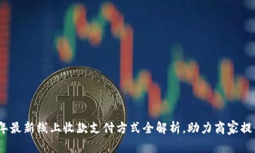 2023年最新线上收款支付方式全解析，助力商家提升收入