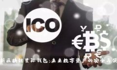 全面解析区块链星际钱包