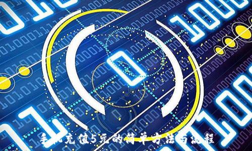  
手机充值5元的简单方法与流程