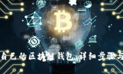 如何建立自己的区块链钱