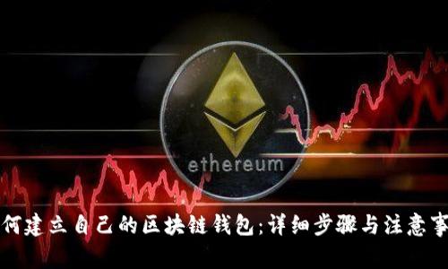 如何建立自己的区块链钱包：详细步骤与注意事项