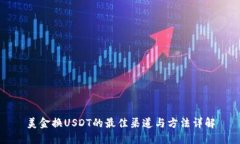 美金换USDT的最佳渠道与方