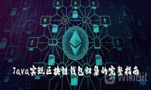 Java实现区块链钱包归集的完整指南