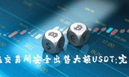 如何在交易所安全出售大额USDT：完整指南