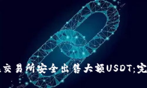 如何在交易所安全出售大额USDT：完整指南