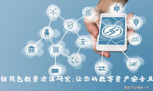 区块链钱包投资方法研究：让你的数字资产安全且增值
