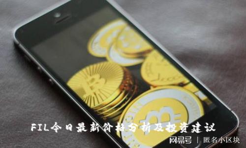 FIL今日最新价格分析及投资建议