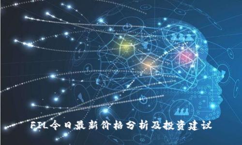 FIL今日最新价格分析及投资建议