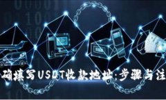 如何正确填写USDT收款地址