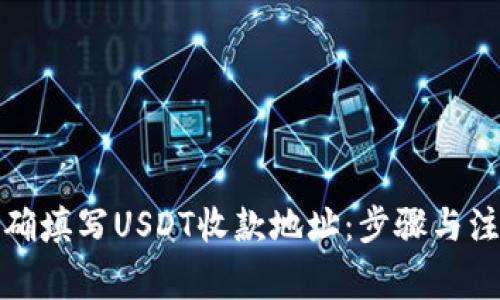 如何正确填写USDT收款地址：步骤与注意事项