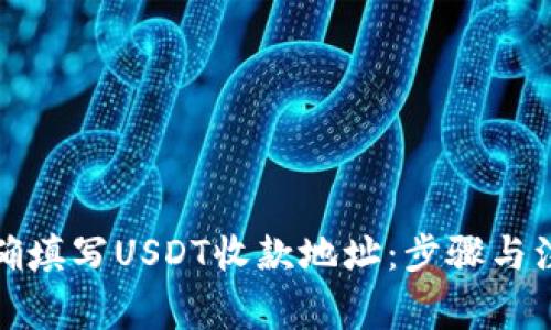 如何正确填写USDT收款地址：步骤与注意事项