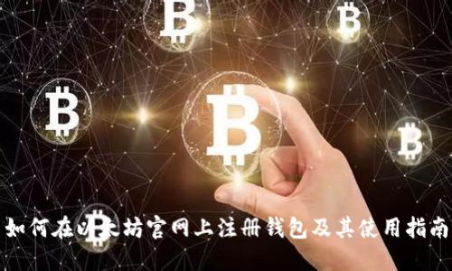 如何在以太坊官网上注册钱包及其使用指南