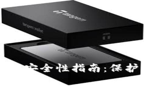 比特币钱包私钥安全性指南：保护您的加密资产