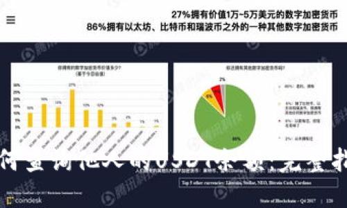如何查询他人的USDT余额：完整指南