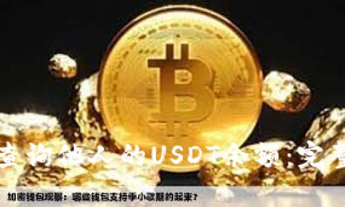 如何查询他人的USDT余额：完整指南