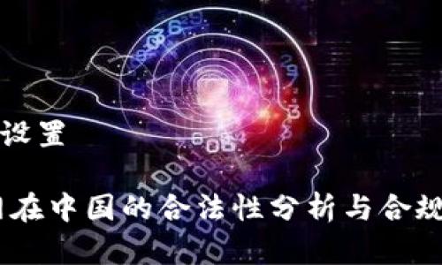 和关键词设置

ATFX官网在中国的合法性分析与合规投资指南