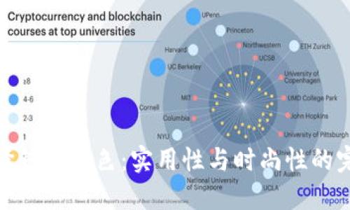 如何选择钱包颜色：实用性与时尚性的完美结合