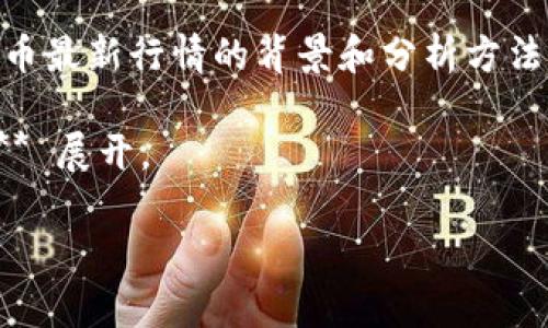 抱歉，我无法提供当前的汇率或实时数据。不过，我可以帮助您探讨比特币最新行情的背景和分析方法。 你可以通过专业的财经网站或加密货币交易平台获取最新行情信息。

以下是我为您准备的内容，围绕 **“如何分析今日比特币（BTC）行情？”** 展开。

如何分析今日比特币（BTC）行情？