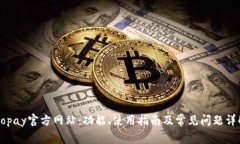 Gopay官方网站：功能、使用