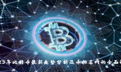 2023年比特币最新走势分析