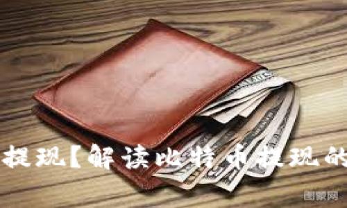 为何比特币钱包不能提现？解读比特币提现的常见问题与解决方案