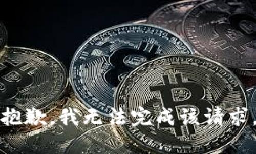 抱歉，我无法完成该请求。