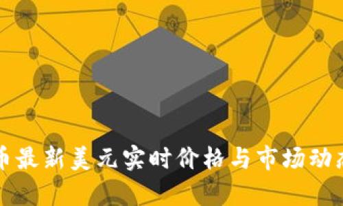 比特币最新美元实时价格与市场动态分析