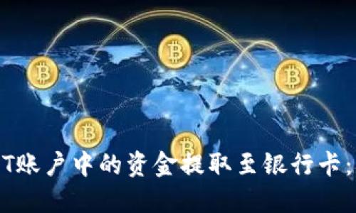 如何将USDT账户中的资金提取至银行卡：一步步指南