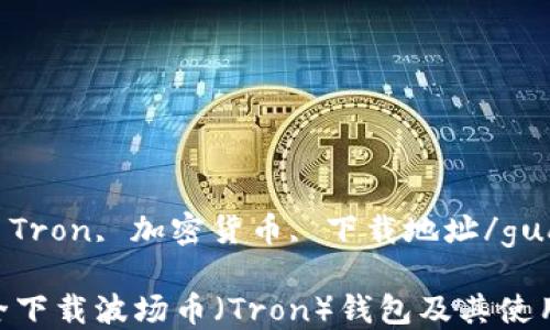 
波场币, Tron, 加密货币, 下载地址/guanjianci

如何安全下载波场币（Tron）钱包及其使用指南