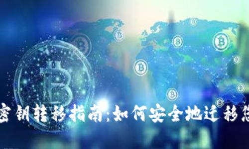 比特币钱包密钥转移指南：如何安全地迁移您的数字资产