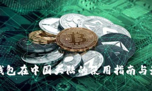 Uphold钱包在中国大陆的使用指南与最佳实践